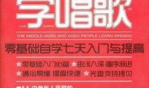 老年人唱歌入门教程