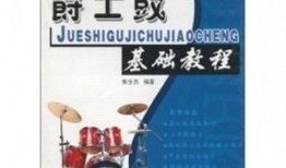 爵士鼓学习入门教程