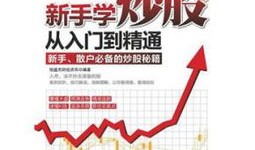 散户投资新手入门教程