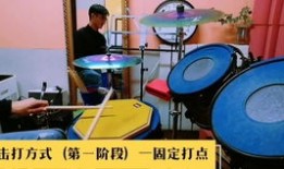 打鼓手打教学入门教程