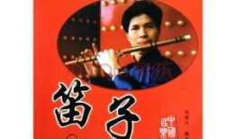 笛子 初学者入门教程