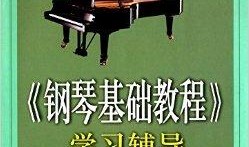 如何学买钢琴入门教程