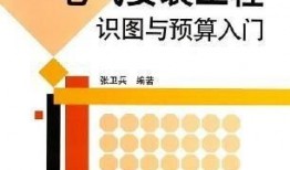 建筑电气预算入门教程