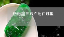 墨玉石新手入门教程