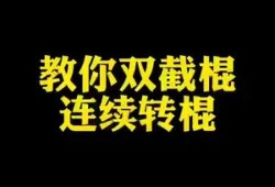 双截棍转棍入门教程图片