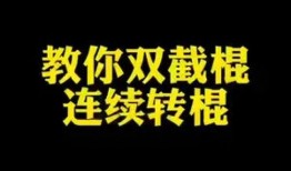 双截棍转棍入门教程图片
