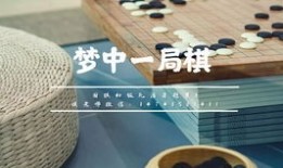 黑白围棋入门教程儿童图片