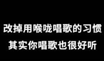 天涯学唱歌入门教程视频