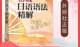 日语语法的入门教程书