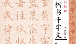 楷书入门教程 素书图片