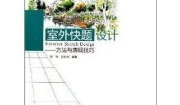 户外设计入门教程