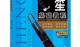 笙乐器入门教程简谱图片