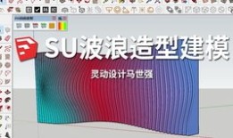 画草图大师初学入门教程