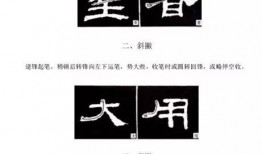 合家欢隶书入门教程