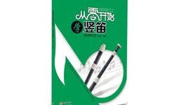 竖笛零基础入门教程