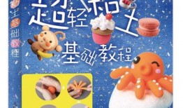 粘土入门教程造型大全视频