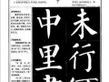 颜真卿楷书入门教程了字