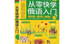 俄语自学怎么入门教程书