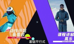 滑雪教学双板 入门教程