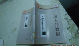 新手二胡 入门教程