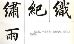 毛笔写上字入门教程视频