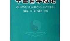 从哲学到中医入门教程