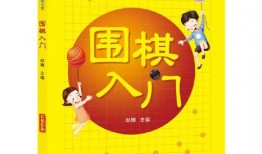 围棋入门教程儿童05课