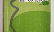 顾仲安钢笔入门教程