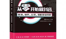 抖音入门教程官方教材