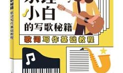 歌曲写作入门教程视频下载
