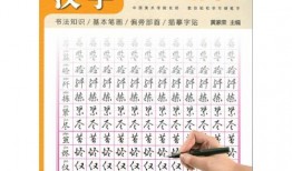 汉字帖内容入门教程大全