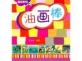 油画棒数字入门教程图片