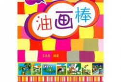 油画棒数字入门教程图片