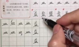 硬笔书法入门教程照片
