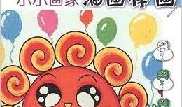 油画棒画笑脸入门教程