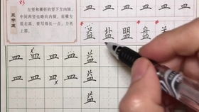 硬笔书法入门教程照片