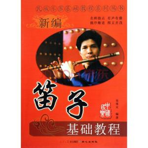 笛子 初学者入门教程