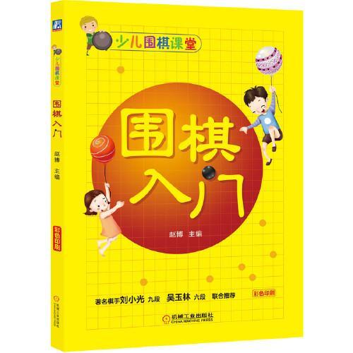 围棋入门教程儿童05课