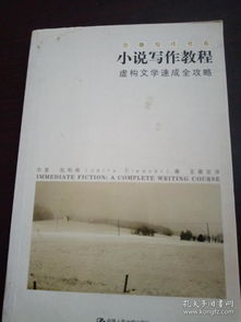 文学小说写作入门教程视频