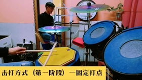 打鼓手打教学入门教程 打鼓手打教学入门教程