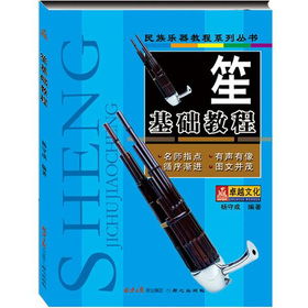 笙乐器入门教程简谱图片